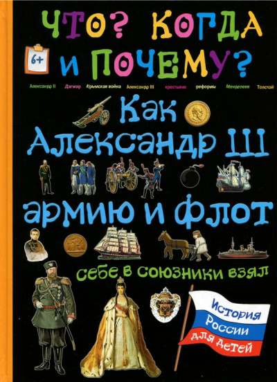 В. Владимиров: Как Александр III армию и флот себе в союзники взял и почему он себя "мужицким царем" называл