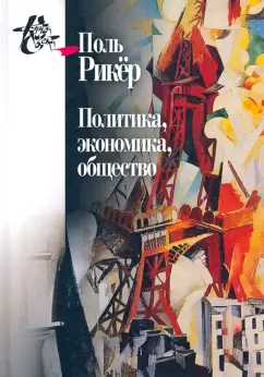 Поль Рикёр: Политика, экономика, общество