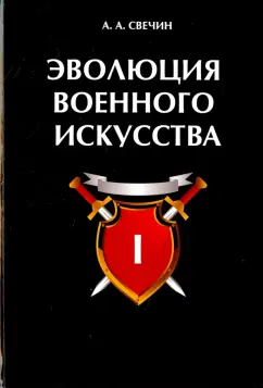Александр Свечин: Эволюция военного искусства. Том 1