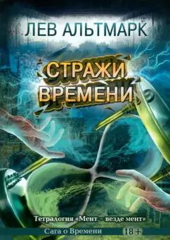 Лев Альтмарк: Стражи времени