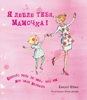 Сьюзан Акасс: Я люблю тебя, Мамочка!