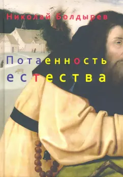 Николай Болдырев: Потаенность естества