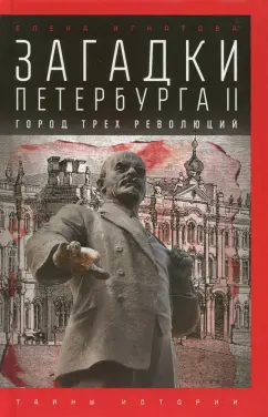 Елена Игнатова: Загадки Петербурга II. Город трех революций
