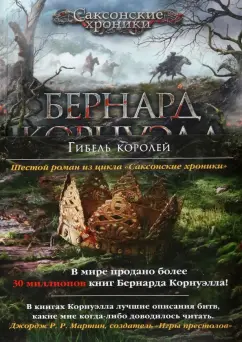 Бернард Корнуэлл: Гибель королей