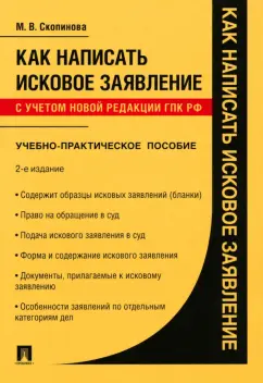 Мария Скопинова: Как написать исковое заявление. Учебно-практическое пособие