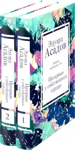 Эдуард Асадов: Интервью у собственного сердца (Комплект из 2 книг)