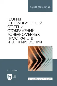 Виктор Звягин: Теория топологической степени отображений конечномерных пространств и ее приложения. Учебное пособие