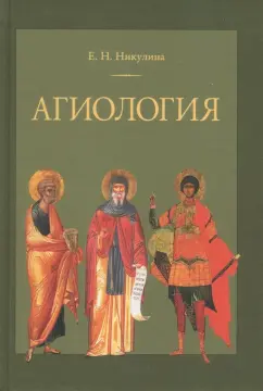 Елена Никулина: Агиология. Курс лекций