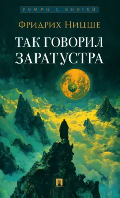 Фридрих Ницше: Так говорил Заратустра