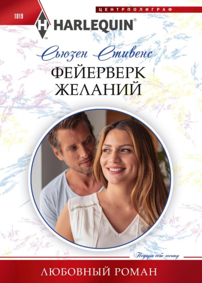 Сьюзен Стивенс: Фейерверк желаний