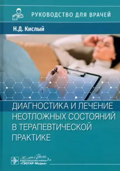 Кислый, Кочетов, Стуклов: Диагностика и лечение неотложных состояний в терапевтической практике. Руководство