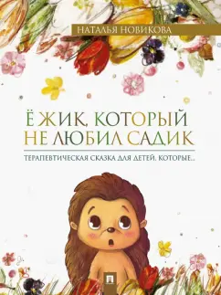 Наталья Новикова: Ёжик, который не любил садик. Терапевтическая сказка