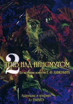 Говард Лавкрафт: Тень над Иннсмутом Г. Ф. Лавкрафта. Том 2