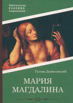 Густав Даниловский: Мария Магдалина