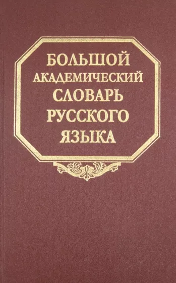 Большой академический словарь русского языка. Том 10. Медяк-Мячик