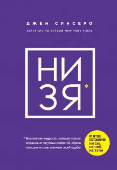 Джен Синсеро: НИ ЗЯ. Откажись от пагубных слабостей, обрети силу духа и стань хозяином своей судьбы