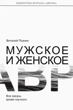 Виталий Познин: Мужское и женское