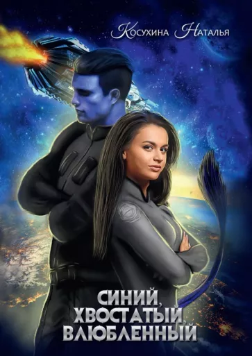 Наталья Косухина: Синяя сага 1. Синий, хвостатый, влюбленный