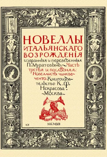 Павел Муратов: Новеллы итальянского Возрождения, избранные и переведенные П. Муратовым. Часть 3