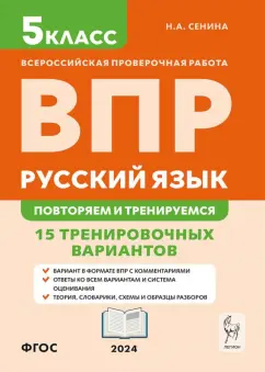 Наталья Сенина: ВПР. Русский язык. 5 класс. Повторяем и тренируемся. 15 тренировочных вариантов. ФГОС