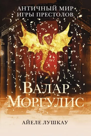 Айеле Лушкау: Валар Моргулис: Античный мир "Игры престолов"
