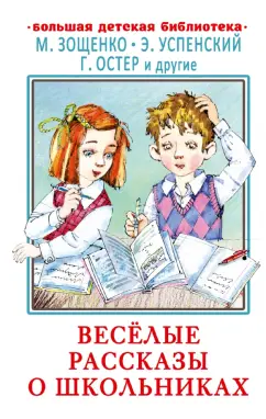 Зощенко, Успенский, Остер: Весёлые рассказы о школьниках