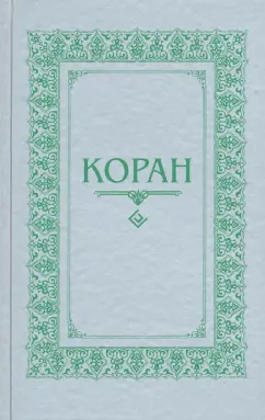 Коран. Перевод с арабского и комментарий М.-Н. О. Османова