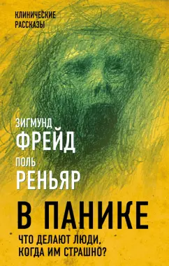 Фрейд, Реньяр, Канетти: В панике. Что делают люди, когда им страшно?