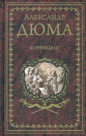 Александр Дюма: Корриколо