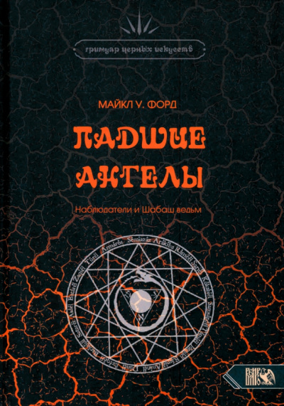 Майкл Форд: Падшие Ангелы. Наблюдатели и Шабаш Ведьм