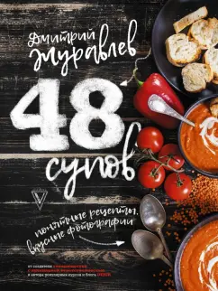 Дмитрий Журавлев: 48 супов