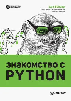 Бейдер, Эймос, Яблонски: Знакомство с Python