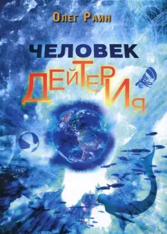 Олег Раин: Человек дейтерия