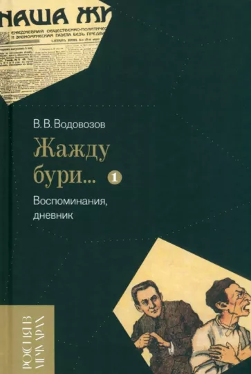 Василий Водовозов: «Жажду бури…» Воспоминания, дневник. Том I