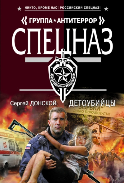 Сергей Донской: Детоубийцы