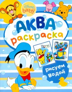 Водная раскраска Disney Baby. Аква-раскраска