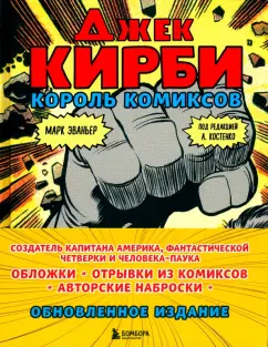 Марк Эваньер: Джек Кирби. Король комиксов