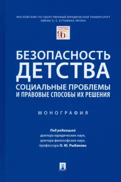Рыбаков, Беспалов, Антонян: Безопасность детства. Социальные проблемы и правовые способы их решения. Монография