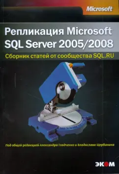 Репликация SQL Server 2005/2008