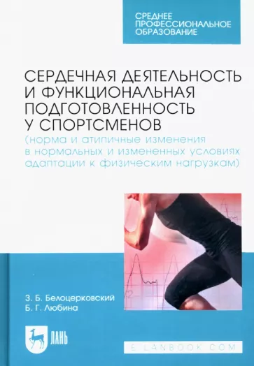 Белоцерковский, Любина: Сердечная деятельность и функциональная подготовленность у спортсменов. Норма и атипичные изменения