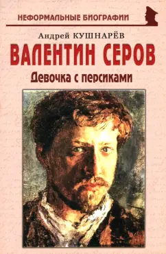 Андрей Кушнарев: Валентин Серов. Девочка с персиками