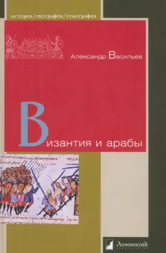 Александр Васильев: Византия и арабы