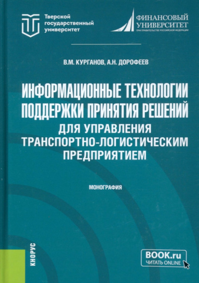 Курганов, Дорофеев: Информационные технологии поддержки принятия решений для управления транспортно-логистическим