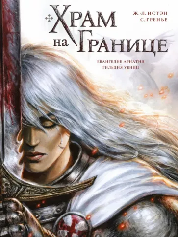 Жан-Люк Истэн: Храм на границе. Том 1. Евангелие Ариатии. Гильдия убийц