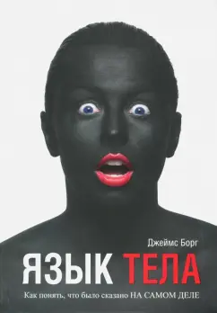Джеймс Борг: Язык тела. Как понять, что было сказано на самом деле