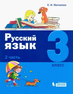 Елена Матвеева: Русский язык. 3 класс. Учебное пособие. В 2-х частях. Часть 2