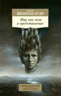 Артур Шопенгауэр: Мир как воля и представление