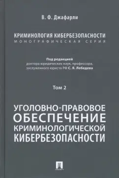 Джафарли Вугар Фуад оглы: Криминология кибербезопасности. Том 2. Уголовно-правовое обеспечение криминологич. кибербезопасности