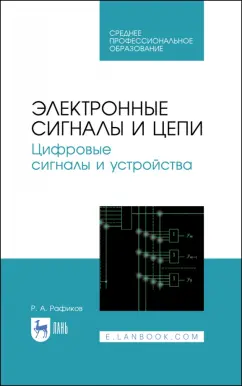 Рустам Рафиков: Электронные сигналы и цепи. Цифровые сигналы и устройства. Учебное пособие