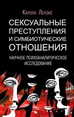 Карола Ленэке: Сексуальные преступления и симбиотические отношения